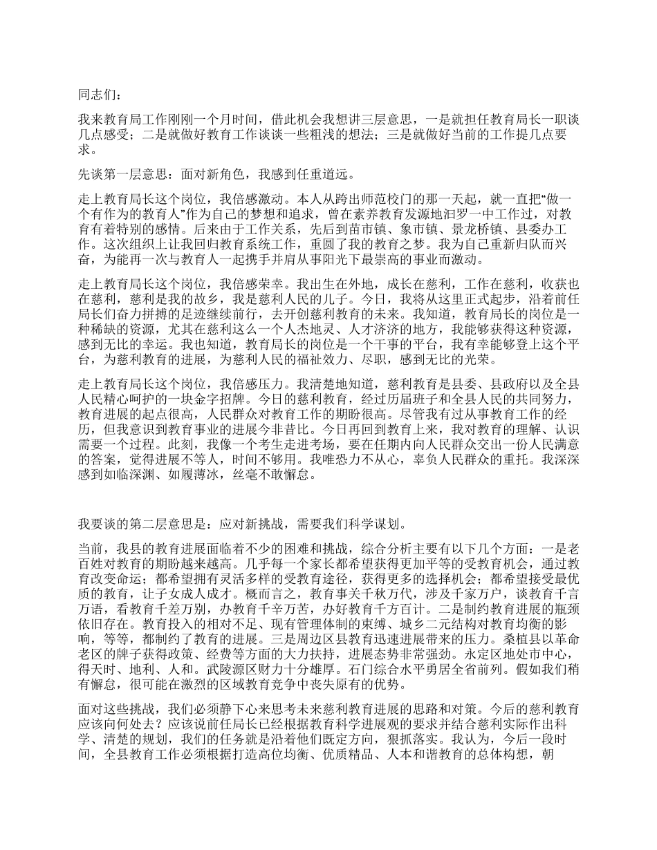 教育局长在全县校长和局机关干部会议上的讲话_第1页