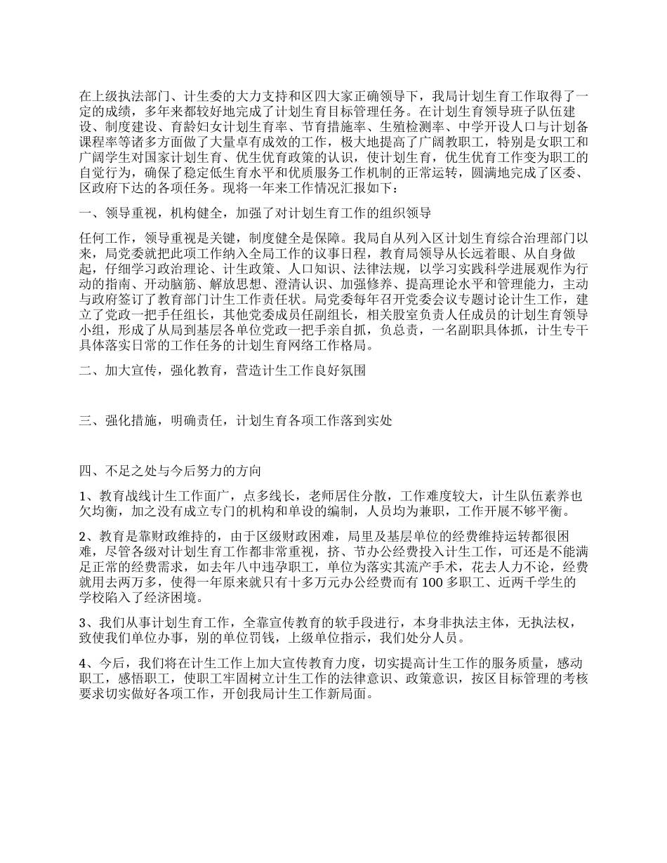 教育局计划生育工作情况汇报_第1页