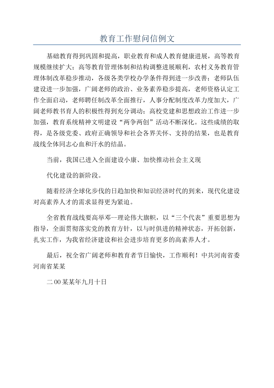 教育工作慰问信例文_第1页