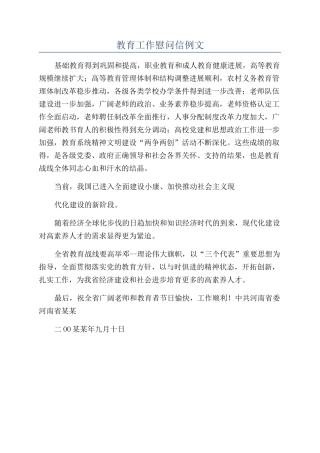 教育工作慰问信例文