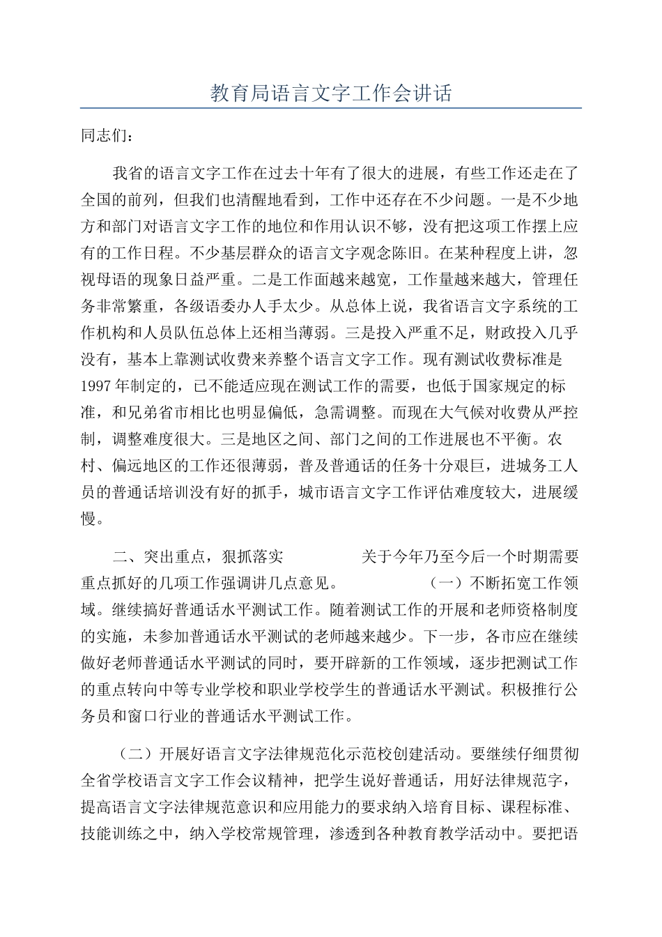 教育局语言文字工作会讲话_第1页