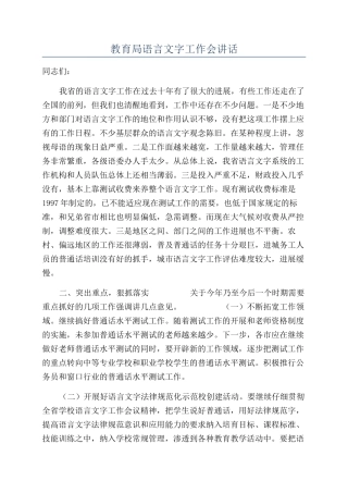 教育局语言文字工作会讲话
