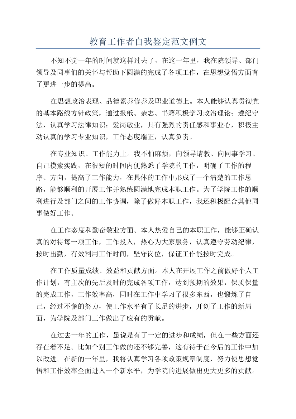 教育工作者自我鉴定范文例文_第1页