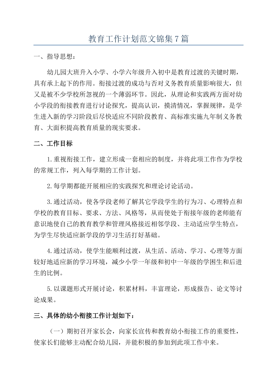 教育工作计划范文锦集7篇_第1页