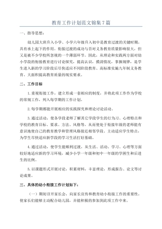 教育工作计划范文锦集7篇