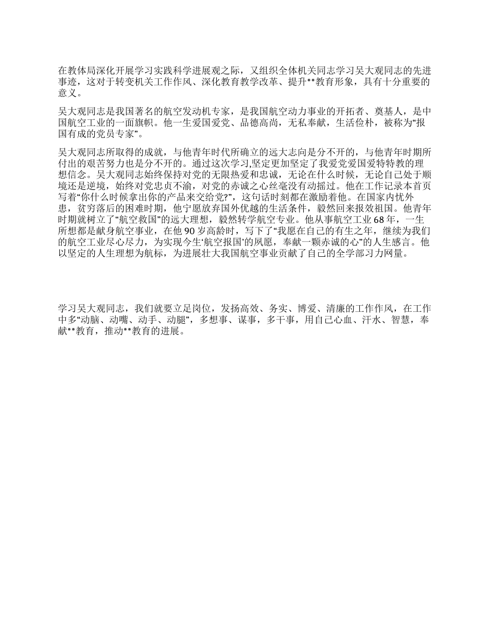 教育工作者学习吴大观先进事迹心得体会_第1页