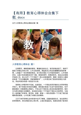 教育心得体会合集下载.docx