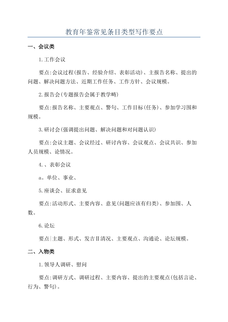教育年鉴常见条目类型写作要点_第1页
