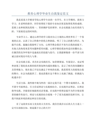 教育心理学毕业生自我鉴定范文