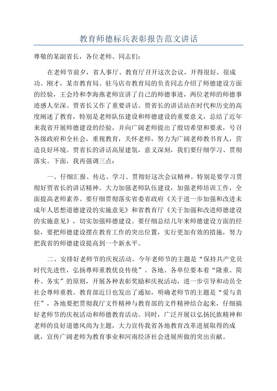 教育师德标兵表彰报告范文讲话_第1页