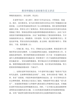 教育师德标兵表彰报告范文讲话