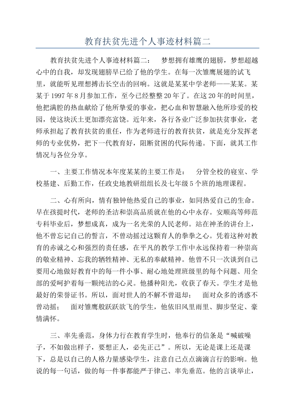 教育扶贫先进个人事迹材料篇二_第1页