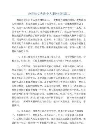 教育扶贫先进个人事迹材料篇二