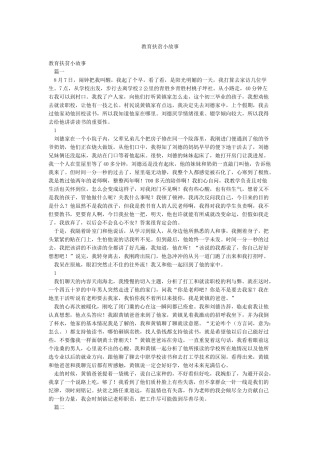 教育扶贫小故事