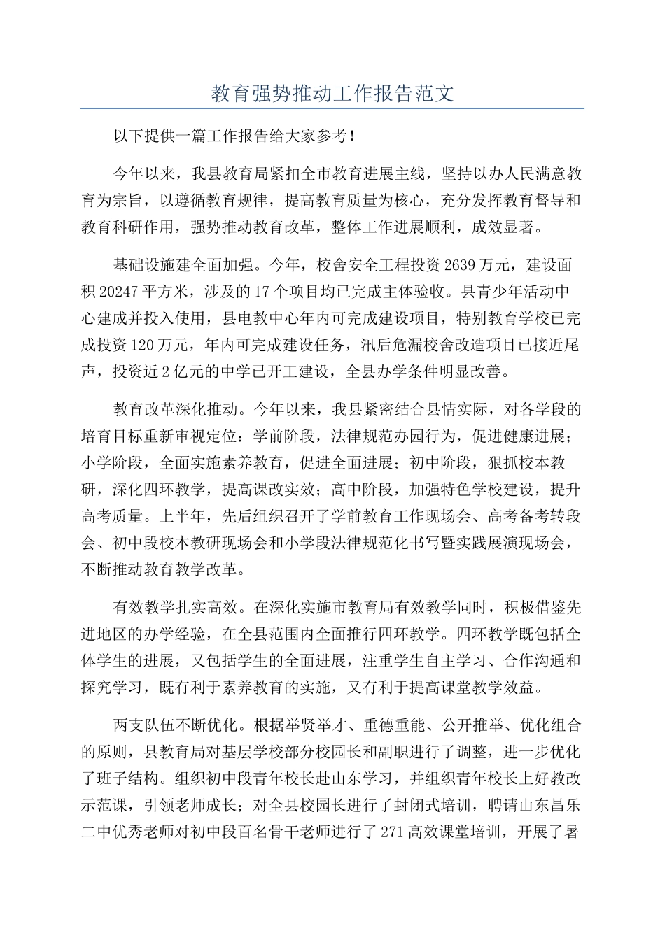 教育强势推进工作报告范文_第1页