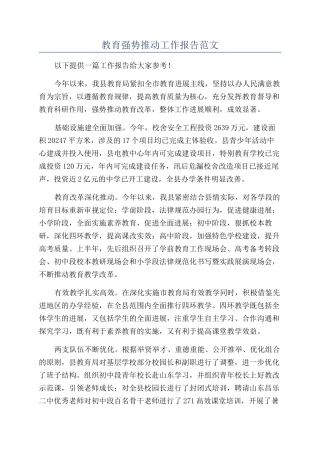 教育强势推进工作报告范文