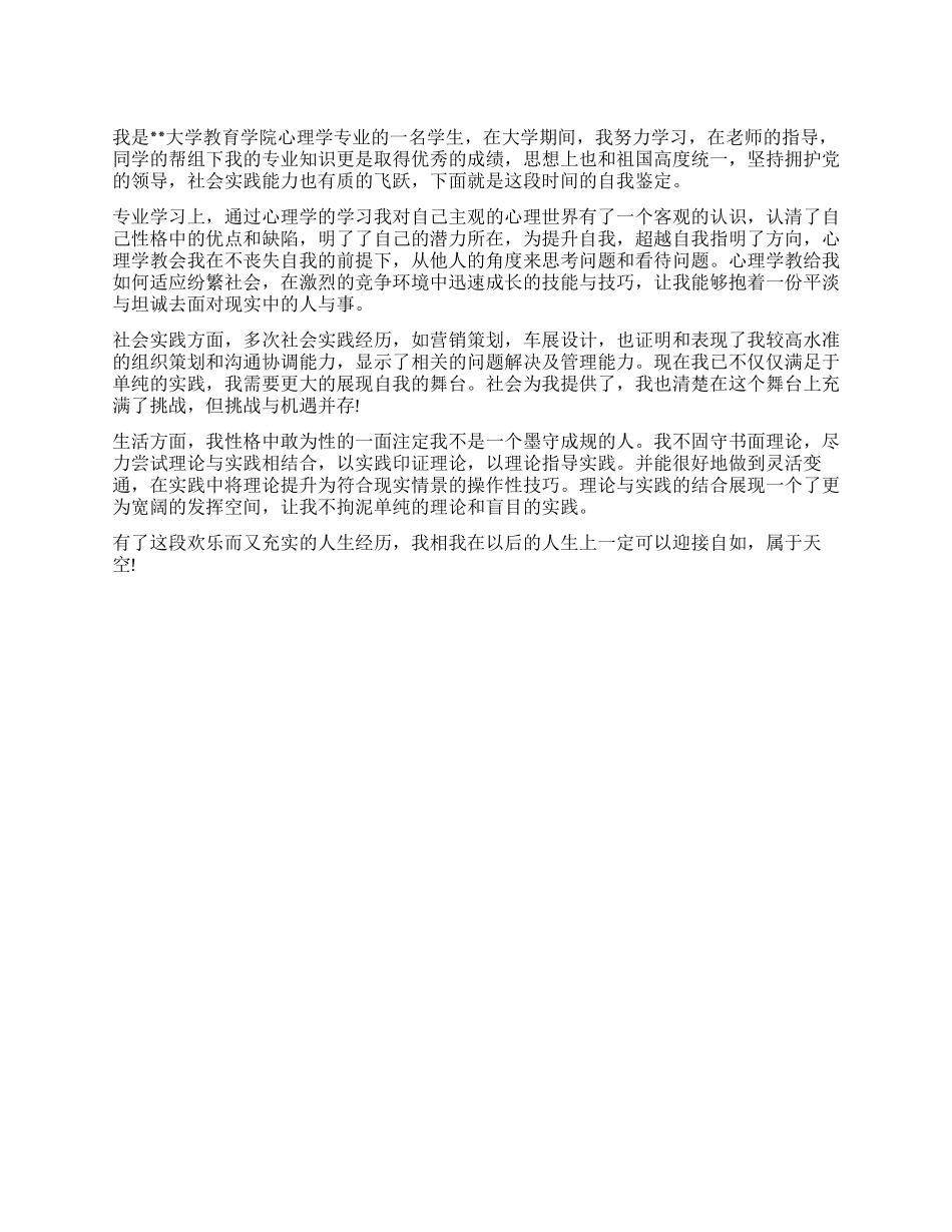 教育心理学毕业生自我鉴定_第1页