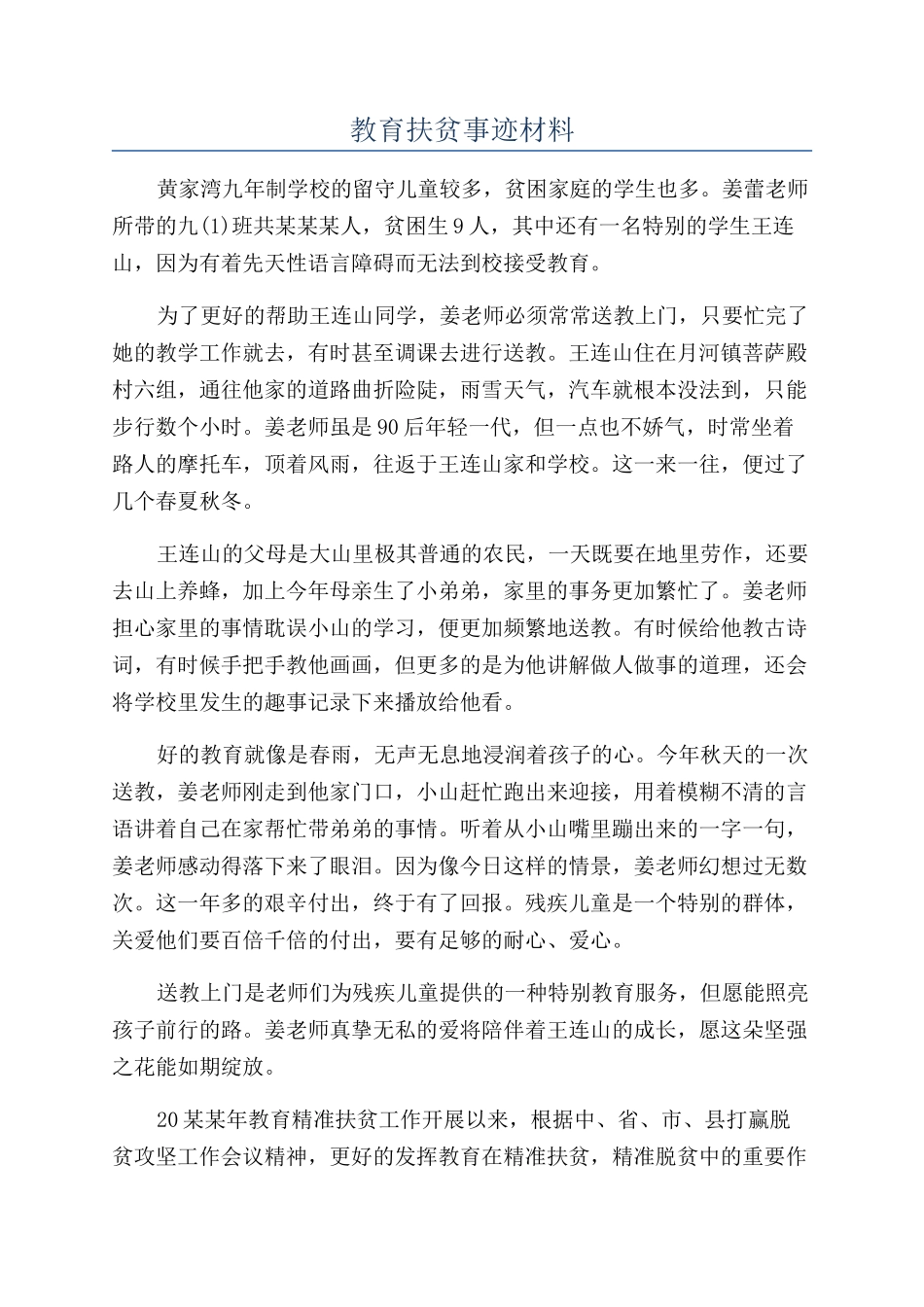 教育扶贫事迹材料_第1页