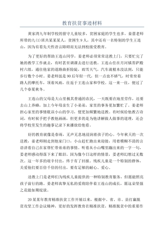 教育扶贫事迹材料