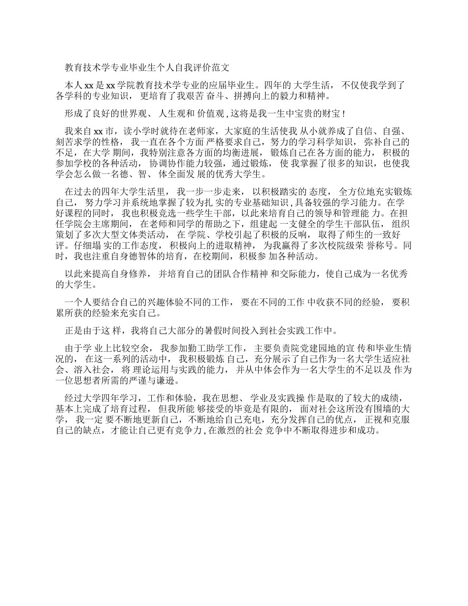 教育技术学专业毕业生个人自我评价例文_第1页