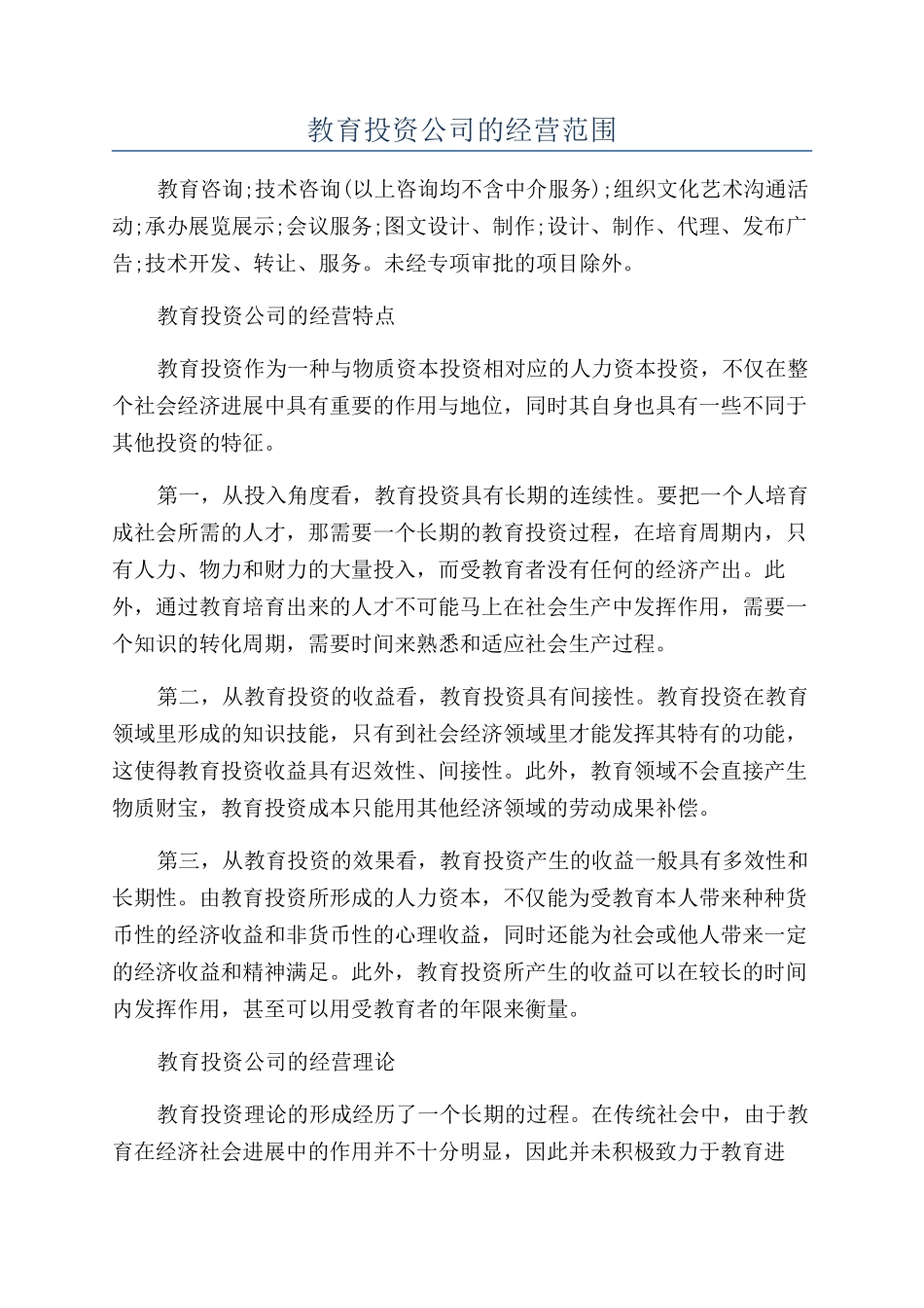 教育投资公司的经营范围_第1页