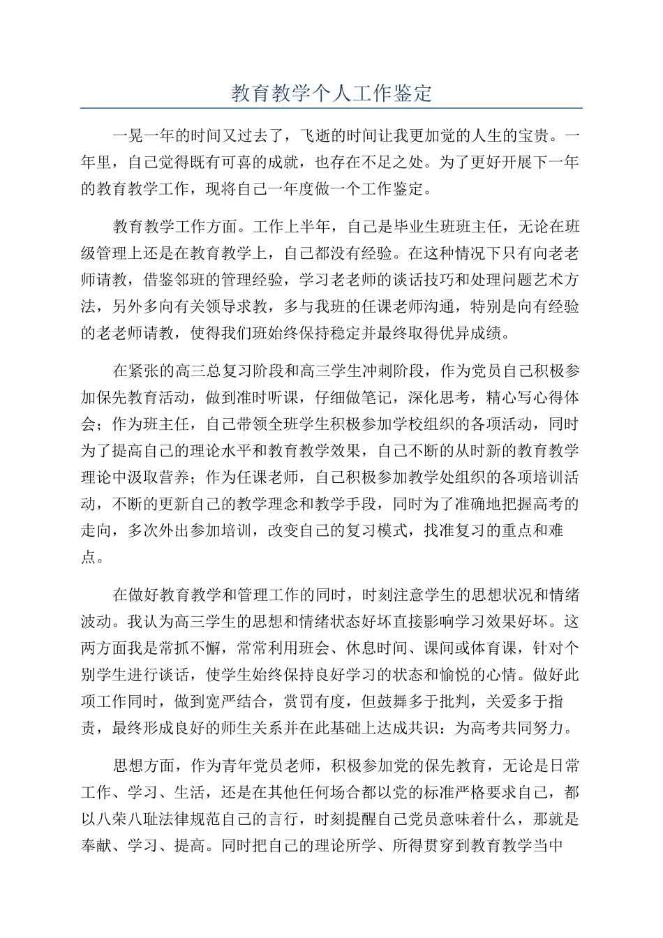 教育教学个人工作鉴定_第1页