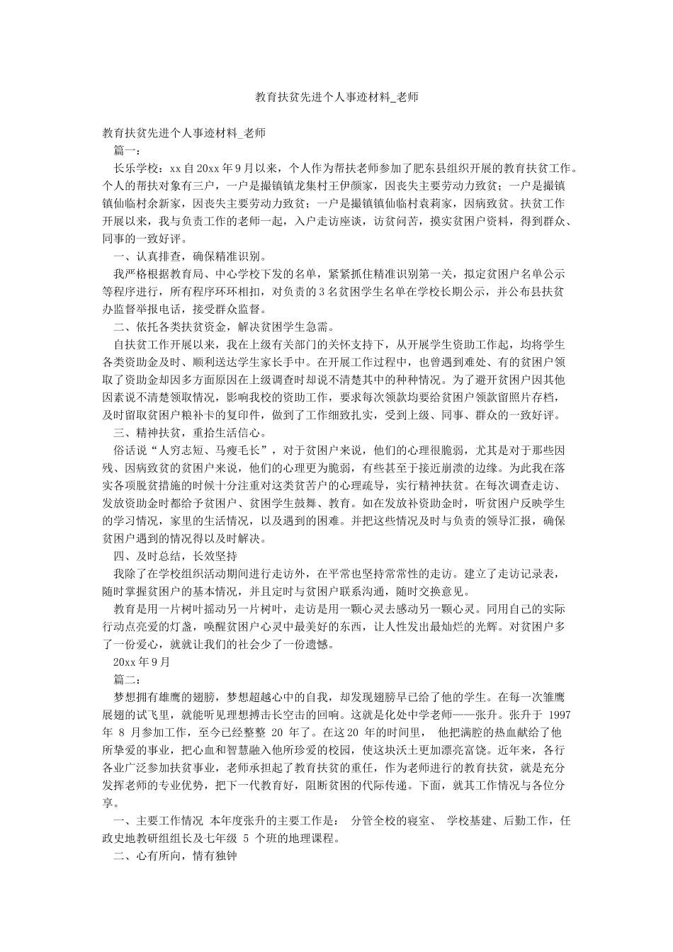 教育扶贫先进个人事迹材料-教师_第1页