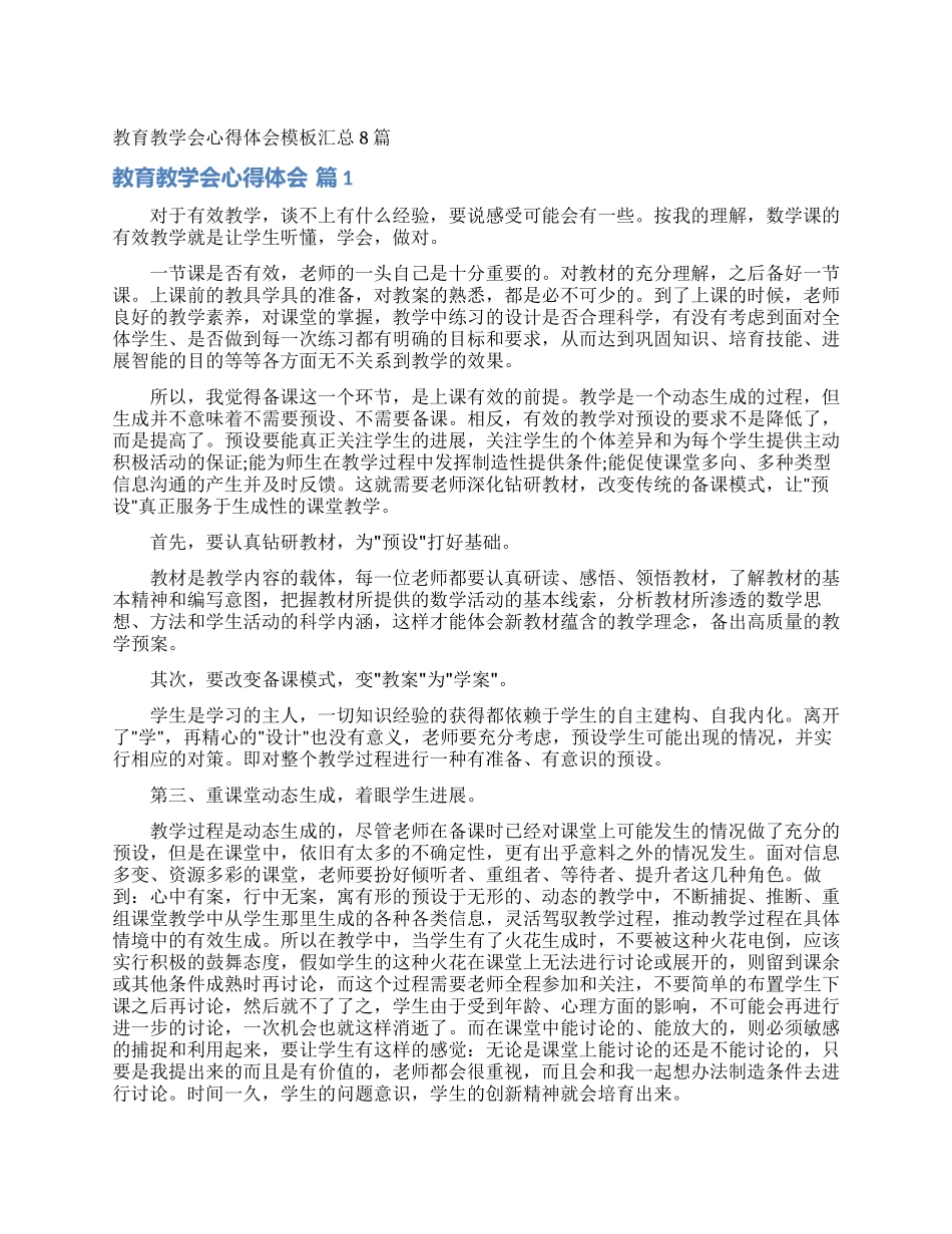 教育教学会心得体会模板汇总8篇_第1页