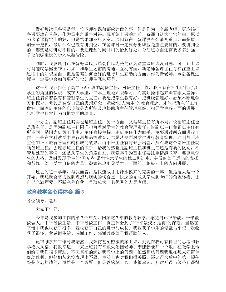 教育教学会心得体会模板汇总8篇_第3页
