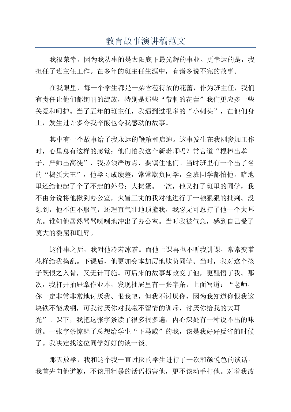 教育故事演讲稿范文_第1页