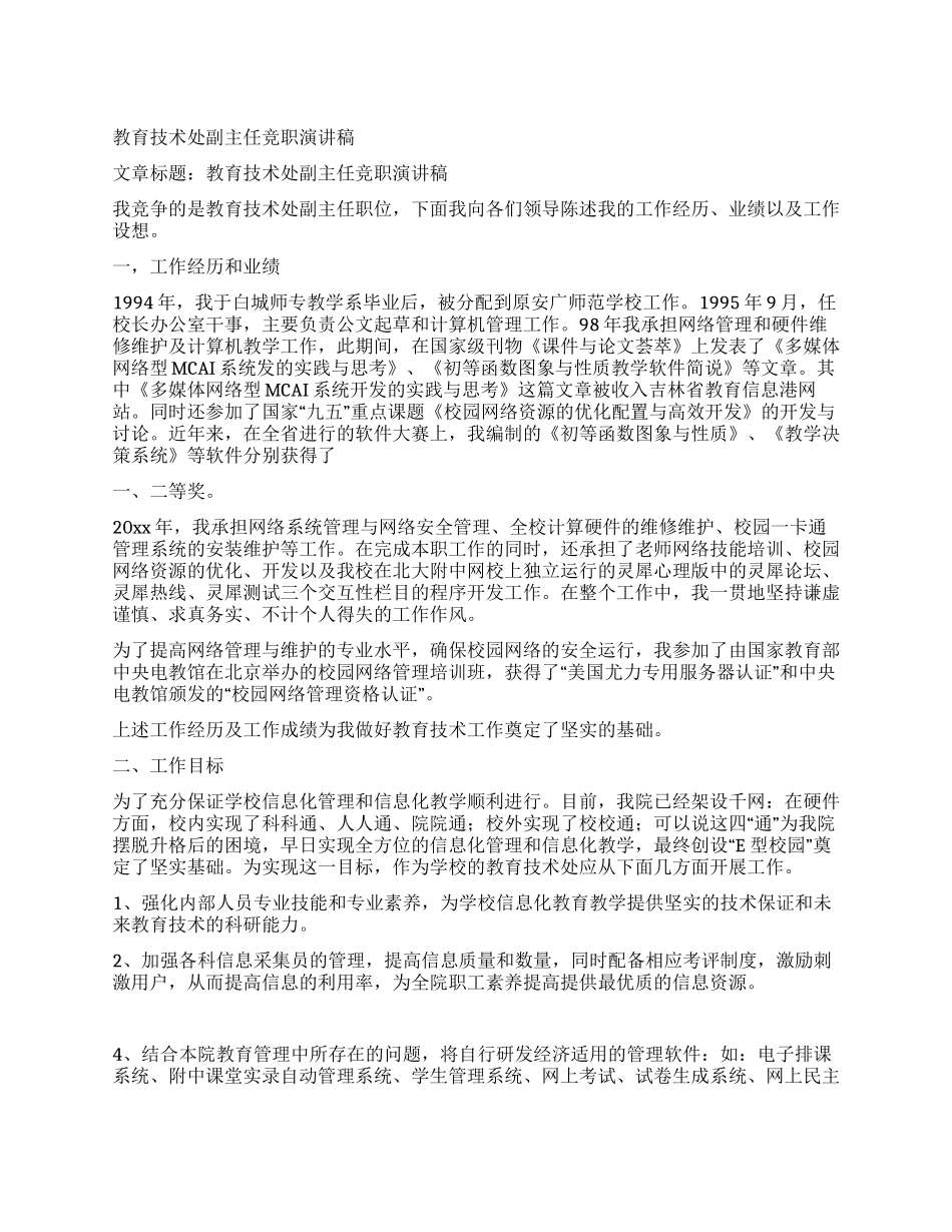 教育技术处副主任竞职演讲稿_第1页