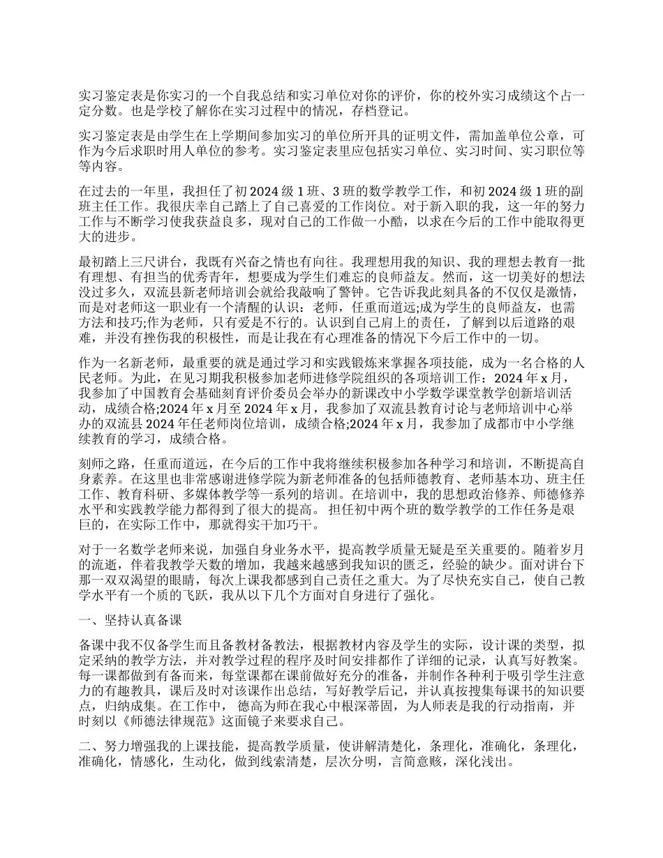 教育教学实习鉴定表是什么_第1页