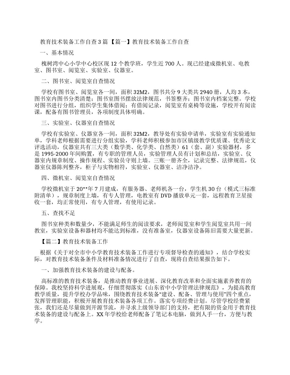 教育技术装备工作自查报告_第1页