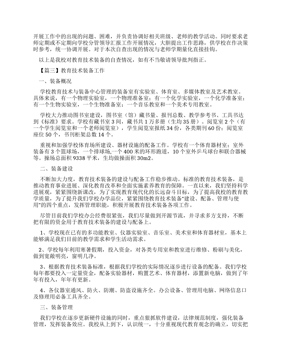 教育技术装备工作自查报告_第3页