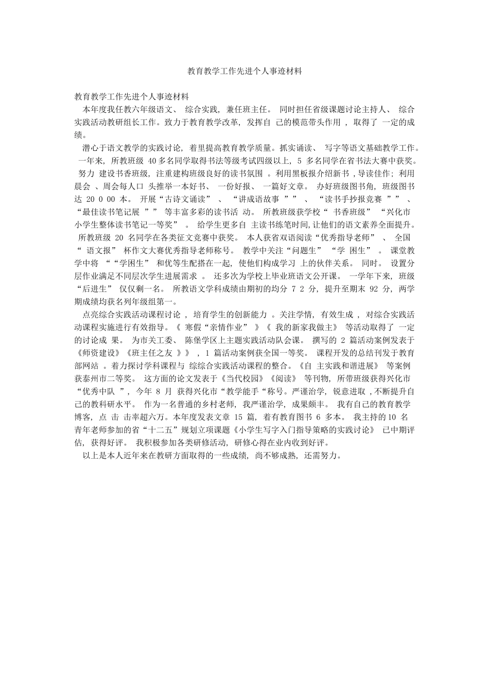 教育教学工作先进个人事迹材料_第1页