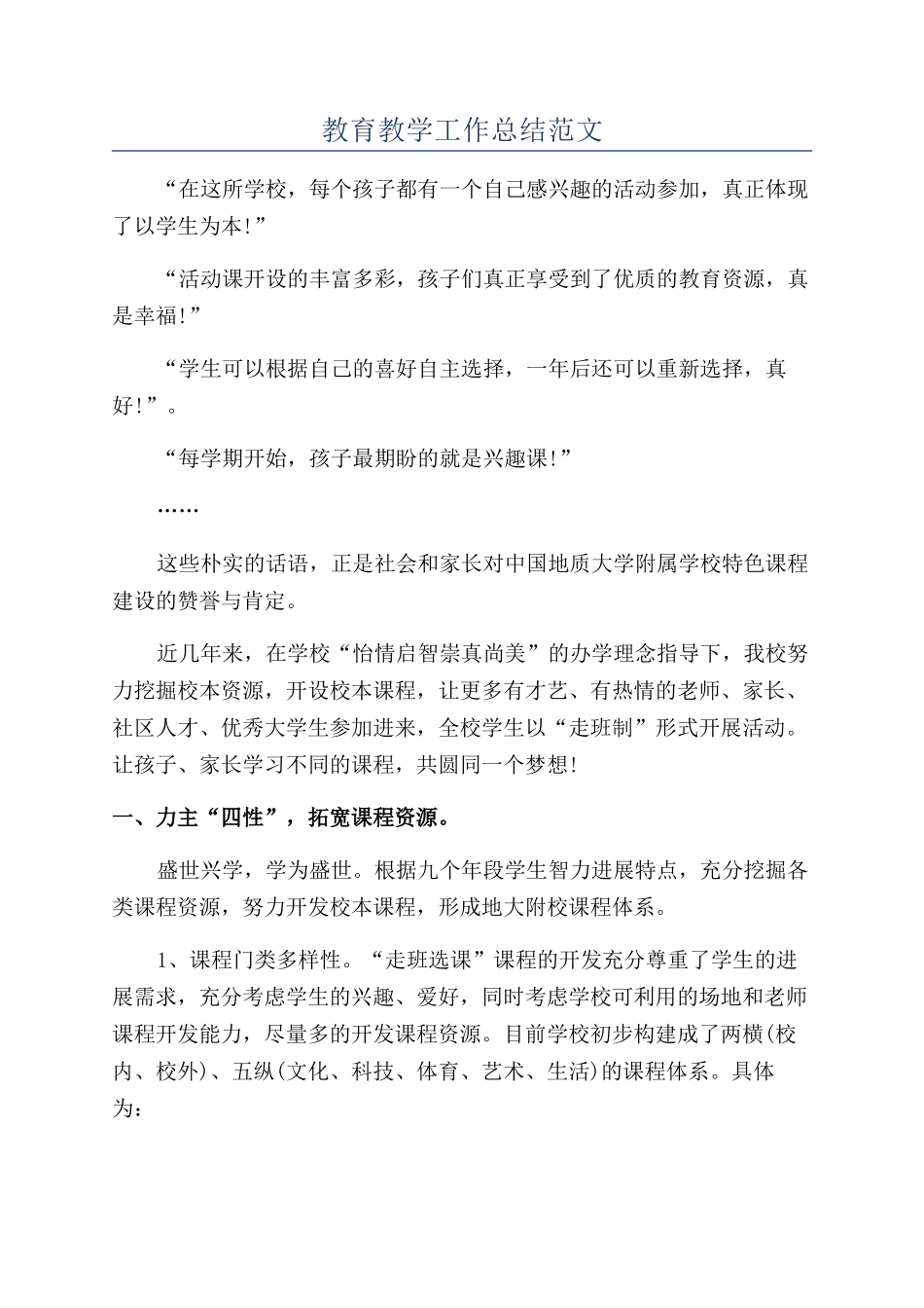 教育教学工作总结范文_第1页