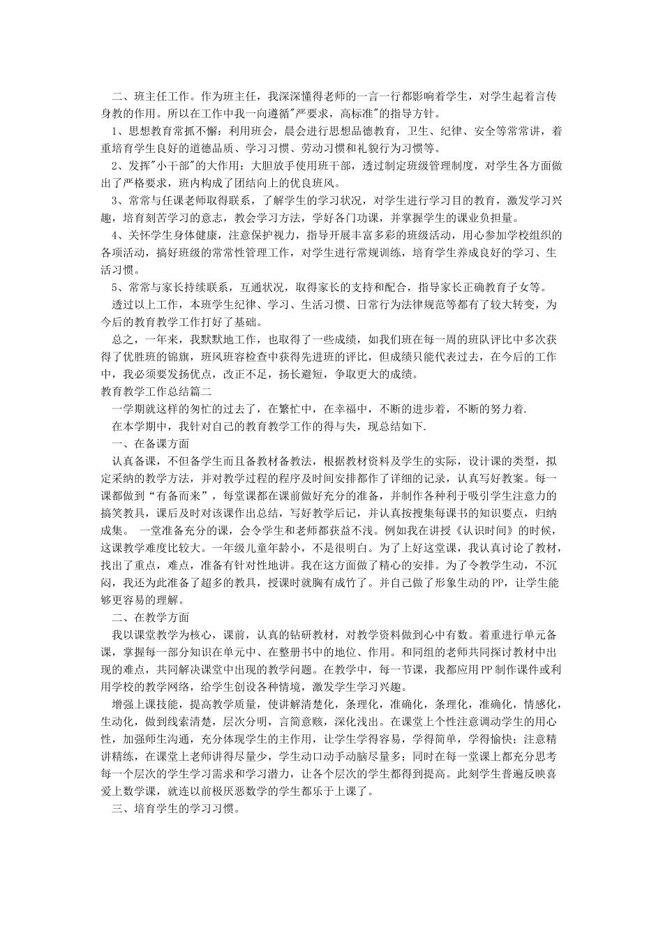 教育教学工作总结5篇_第2页