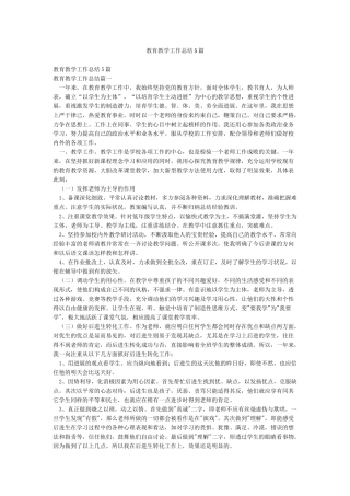 教育教学工作总结5篇