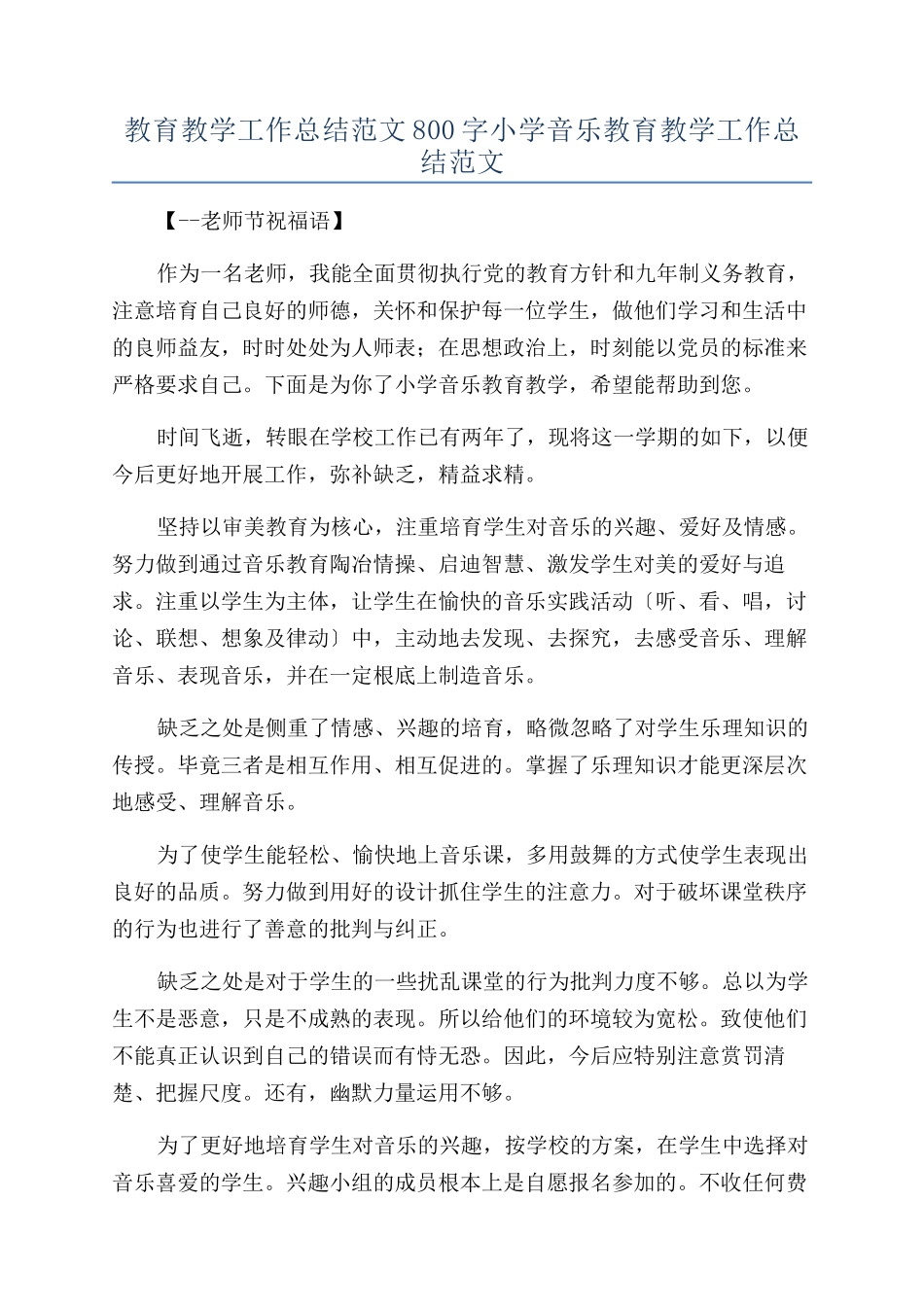 教育教学工作总结范文800字小学音乐教育教学工作总结范文_第1页