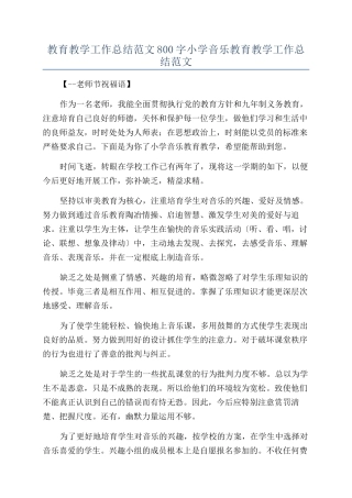 教育教学工作总结范文800字小学音乐教育教学工作总结范文