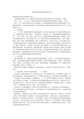教育教学改革的总体思路和方案