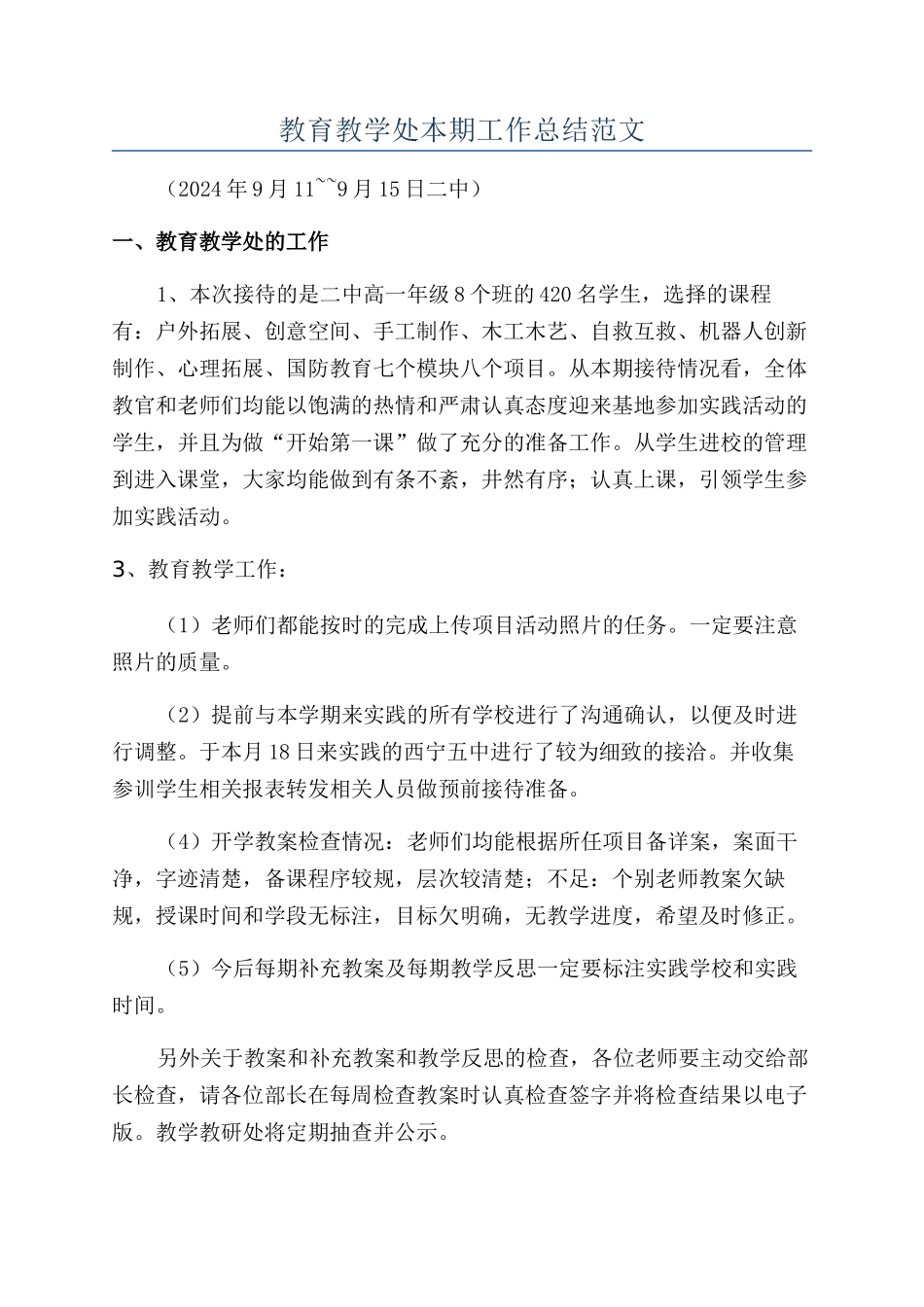 教育教学处本期工作总结范文_第1页
