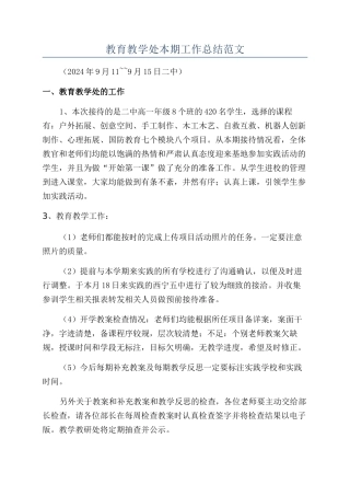 教育教学处本期工作总结范文