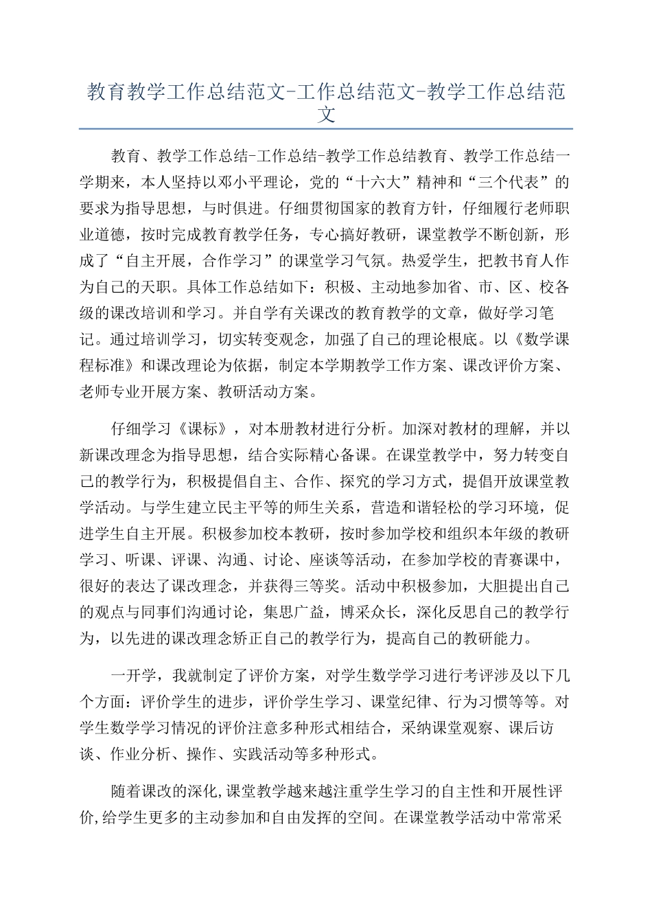 教育教学工作总结范文-工作总结范文-教学工作总结范文_第1页