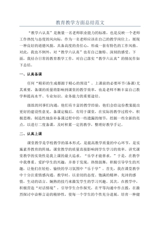 教育教学方面总结范文