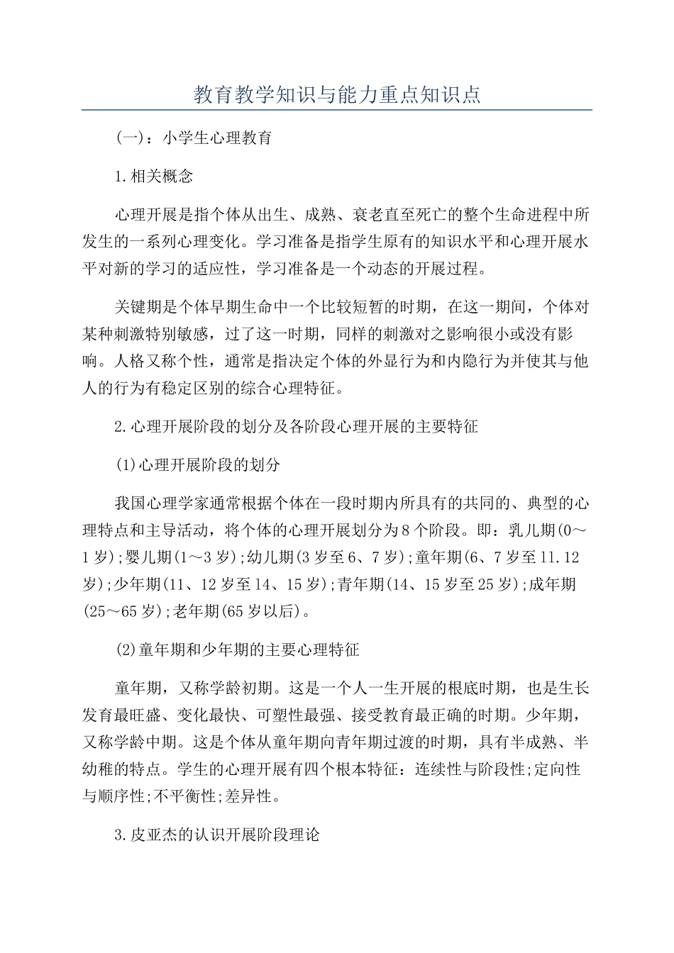 教育教学知识与能力重点知识点_第1页