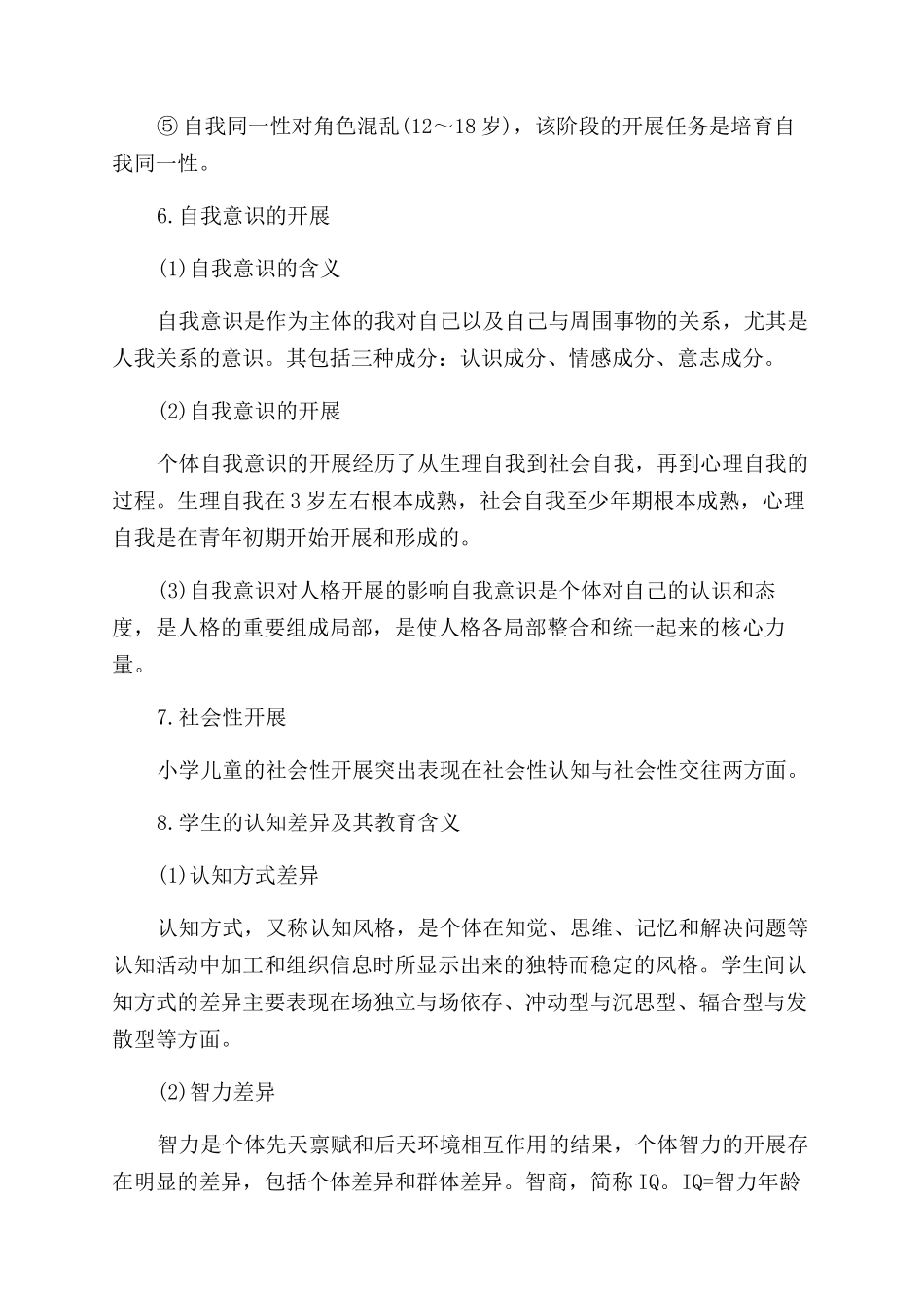 教育教学知识与能力重点知识点_第3页