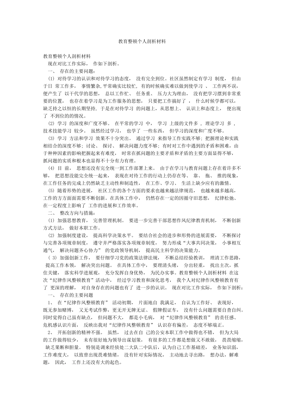 教育整顿个人剖析材料_第1页