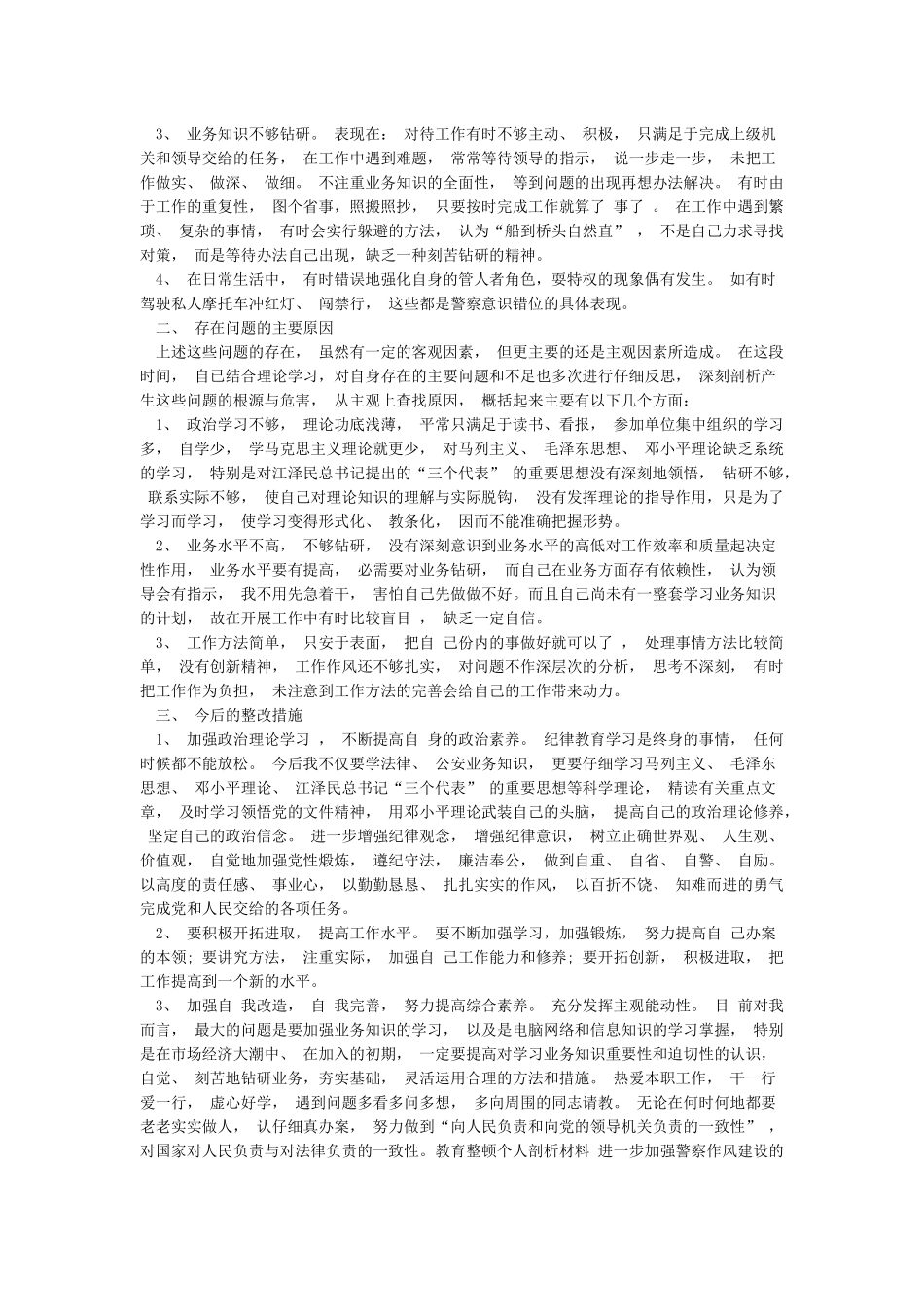 教育整顿个人剖析材料_第2页
