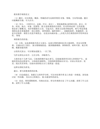 教育教学调查报告例文